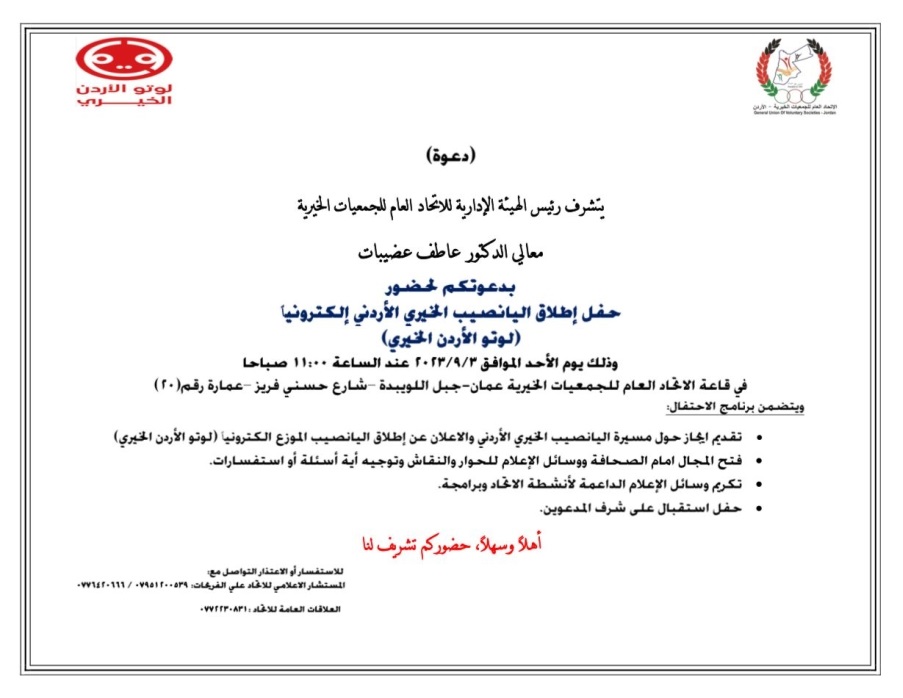 الاتحاد العام للجمعيات الخيرية يدعو لحفل اطلاق "لوتو الاردن الخيري" ويعمم نبذة عن اليانصيب الخيري الأردني..