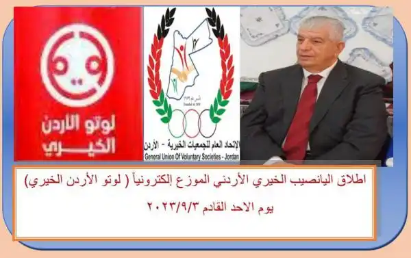 الاتحاد العام للجمعيات الخيرية يستكمل استعداداته لاطلاق "لوتو الاردن الخيري"